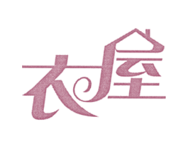 衣屋 第25类服装鞋帽商标图样