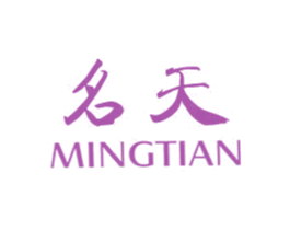 名天 第25类服装鞋帽商标图样