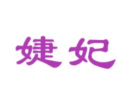 婕妃 第25类服装鞋帽商标图样