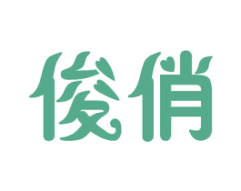 俊俏 第25类服装鞋帽商标图样