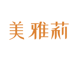 美雅莉 第25类服装鞋帽商标图样