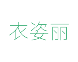 衣姿丽 第25类服装鞋帽商标图样