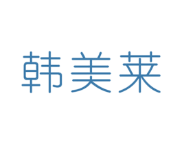 韩美莱 第25类服装鞋帽商标图样