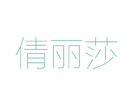 倩丽莎 第25类服装鞋帽商标图样