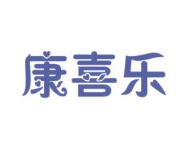 康喜乐 第25类服装鞋帽商标图样