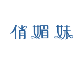俏媚妹 第25类服装鞋帽商标图样
