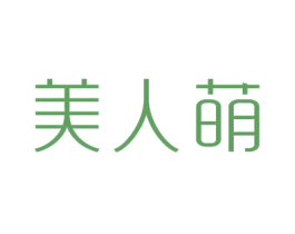 美人萌 第25类服装鞋帽商标图样