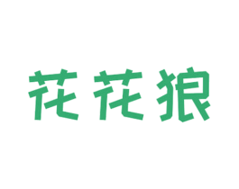 花花狼 第25类服装鞋帽商标图样