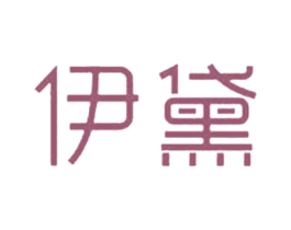 伊黛 第25类服装鞋帽商标图样