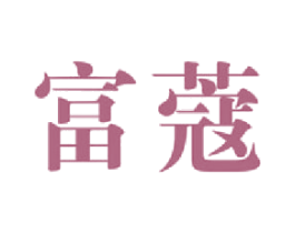富蔻 第24类布料床单商标图样