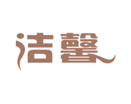 洁馨 第24类布料床单商标图样