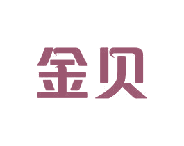 金贝 第21类厨房洁具商标图样