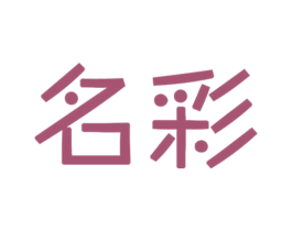名彩 第21类厨房洁具商标图样
