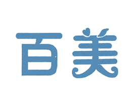 百美 第21类厨房洁具商标图样