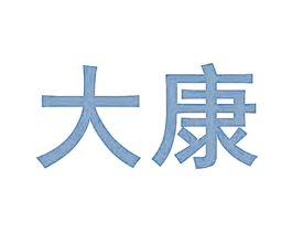 大康 第21类厨房洁具商标图样
