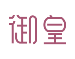 御皇 第21类厨房洁具商标图样