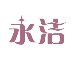 永洁 第21类厨房洁具商标图样