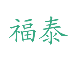 福泰 第21类厨房洁具商标图样