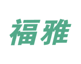 福雅 第21类厨房洁具商标图样