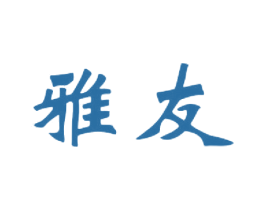 雅友 第21类厨房洁具商标图样