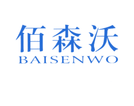 佰森沃 第21类厨房洁具商标图样