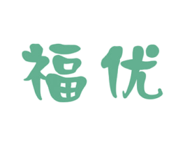 福优 第21类厨房洁具商标图样
