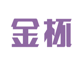 金杯 第21类厨房洁具商标图样