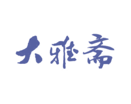 大雅斋 第20类家具商标图样