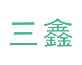 三鑫 第20类家具商标图样