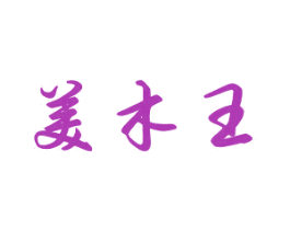 美木王 第20类家具商标图样