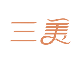三美 第20类家具商标图样