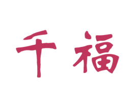 千福 第20类家具商标图样