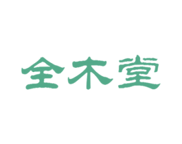 全木堂 第20类家具商标图样