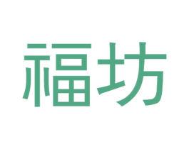 福坊 第20类家具商标图样