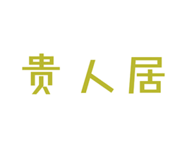 贵人居 第20类家具商标图样