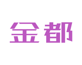 金都 第20类家具商标图样