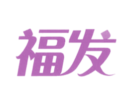 福发 第20类家具商标图样