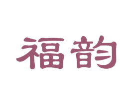 福韵 第20类家具商标图样