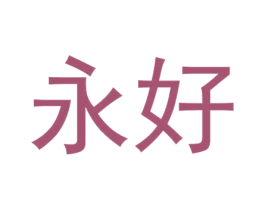 永好 第20类家具商标图样