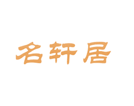 名轩居 第20类家具商标图样