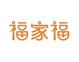 福家福 第20类家具商标图样