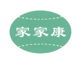 家家康 第20类家具商标图样