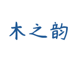 木之韵 第20类家具商标图样