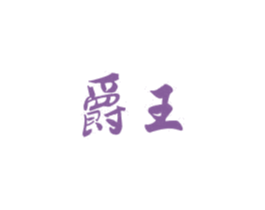 爵王 第20类家具商标图样