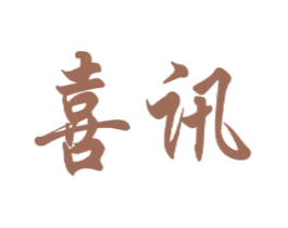 喜讯 第16类办公工具商标图样