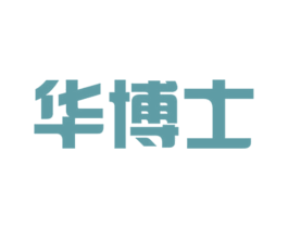 华博士 第16类办公工具商标图样