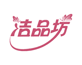 洁品坊 第16类办公工具商标图样