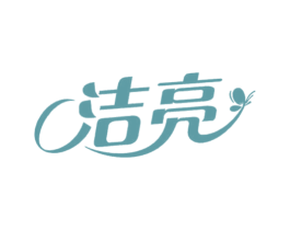 洁亮 第16类办公工具商标图样