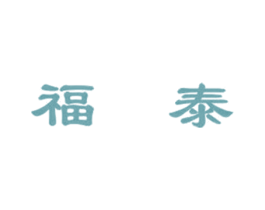 福泰 第16类办公工具商标图样