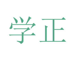 学正 第16类办公工具商标图样
